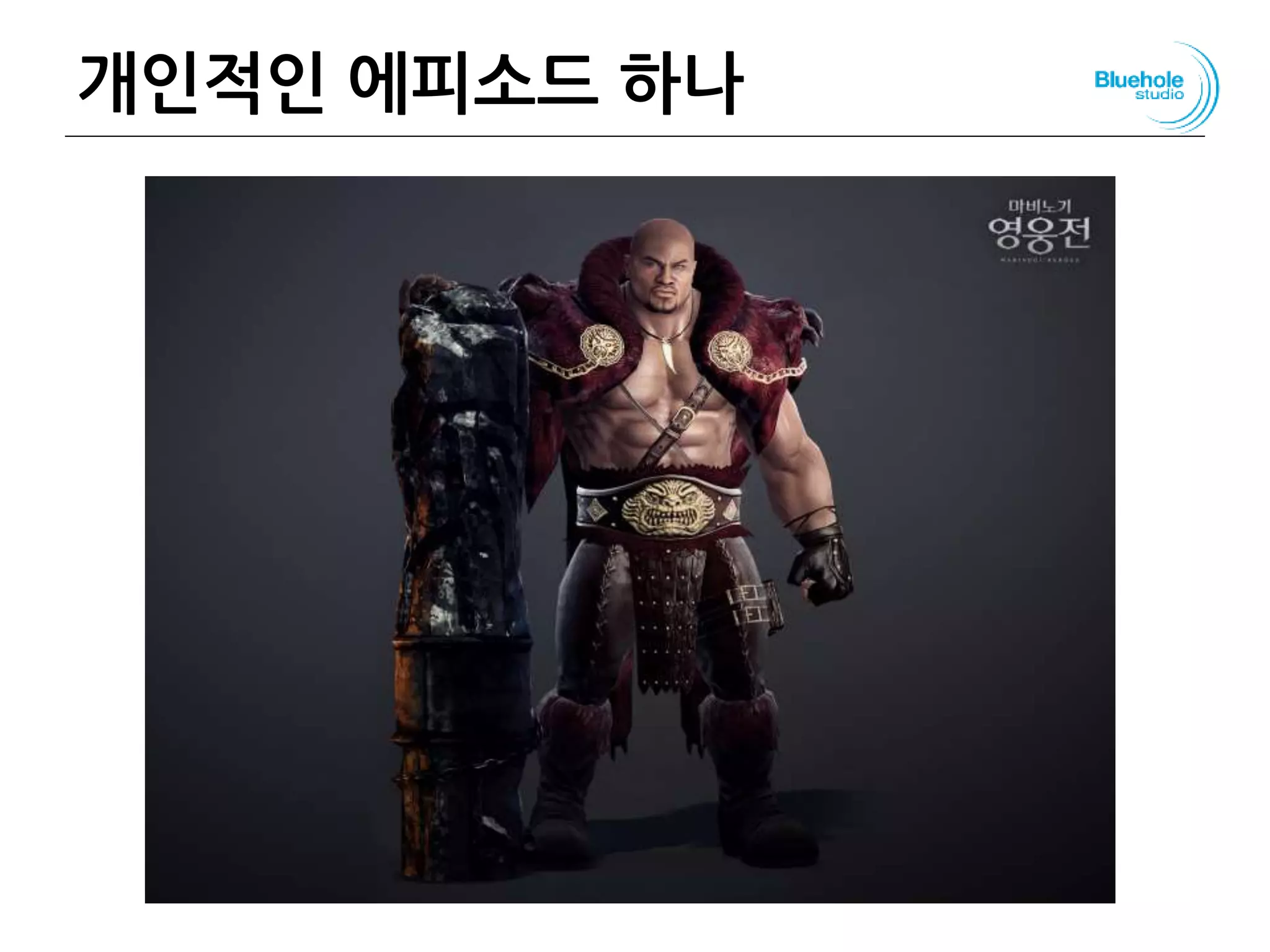 개인적인 에피소드 하나
 