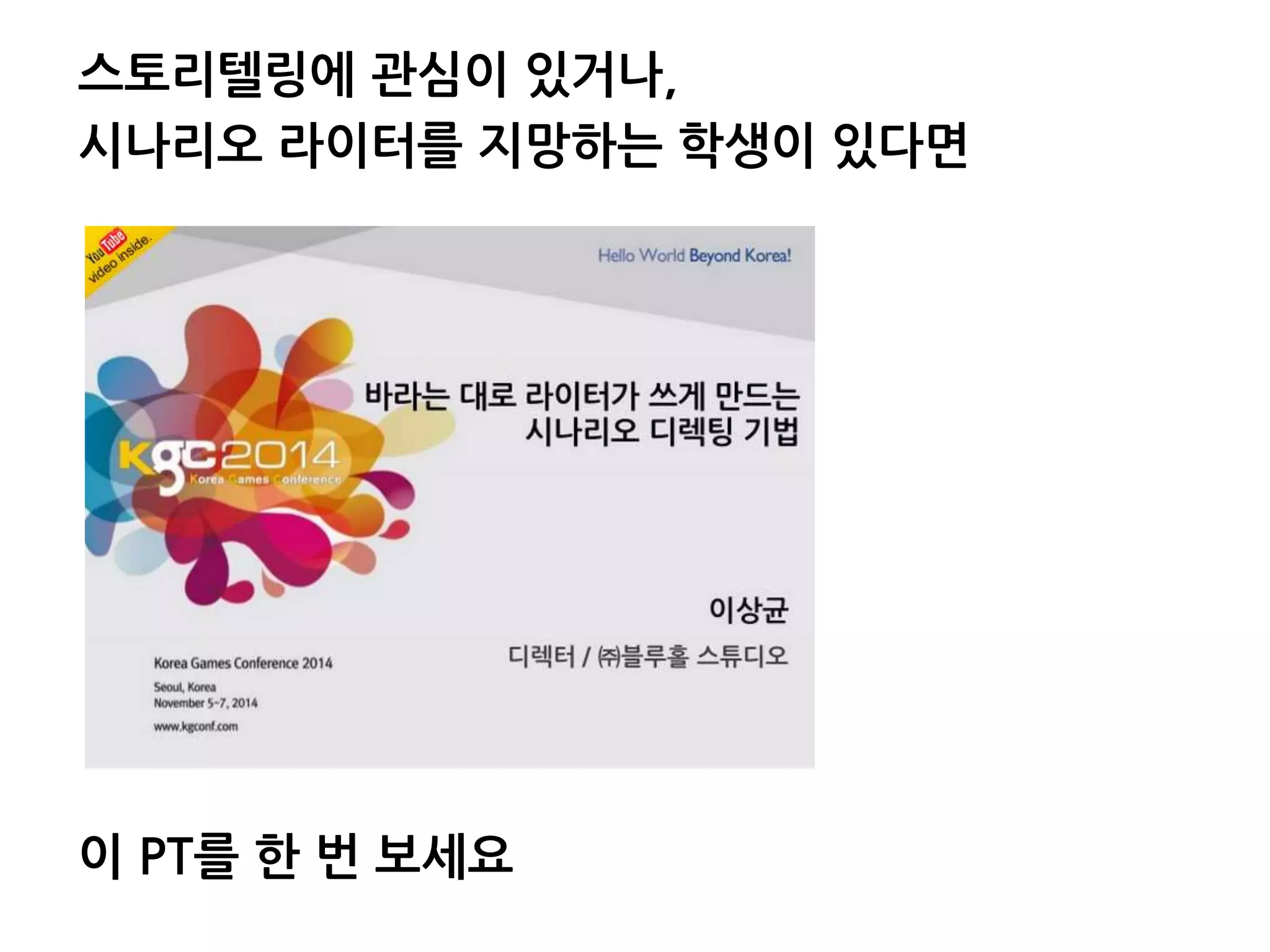 스토리텔링에 관심이 있거나,
시나리오 라이터를 지망하는 학생이 있다면
이 PT를 한 번 보세요
 