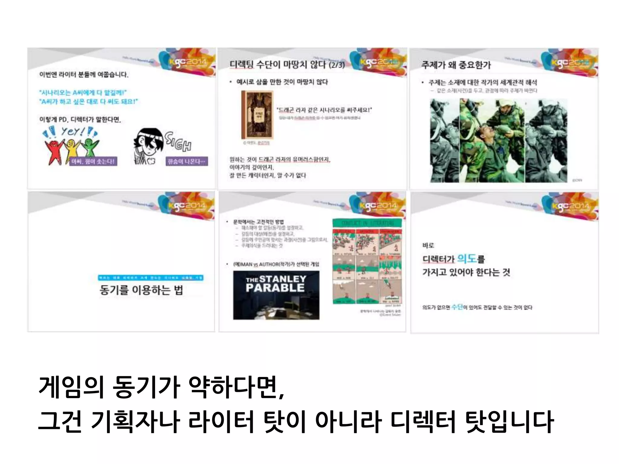 게임의 동기가 약하다면,
그건 기획자나 라이터 탓이 아니라 디렉터 탓입니다
 