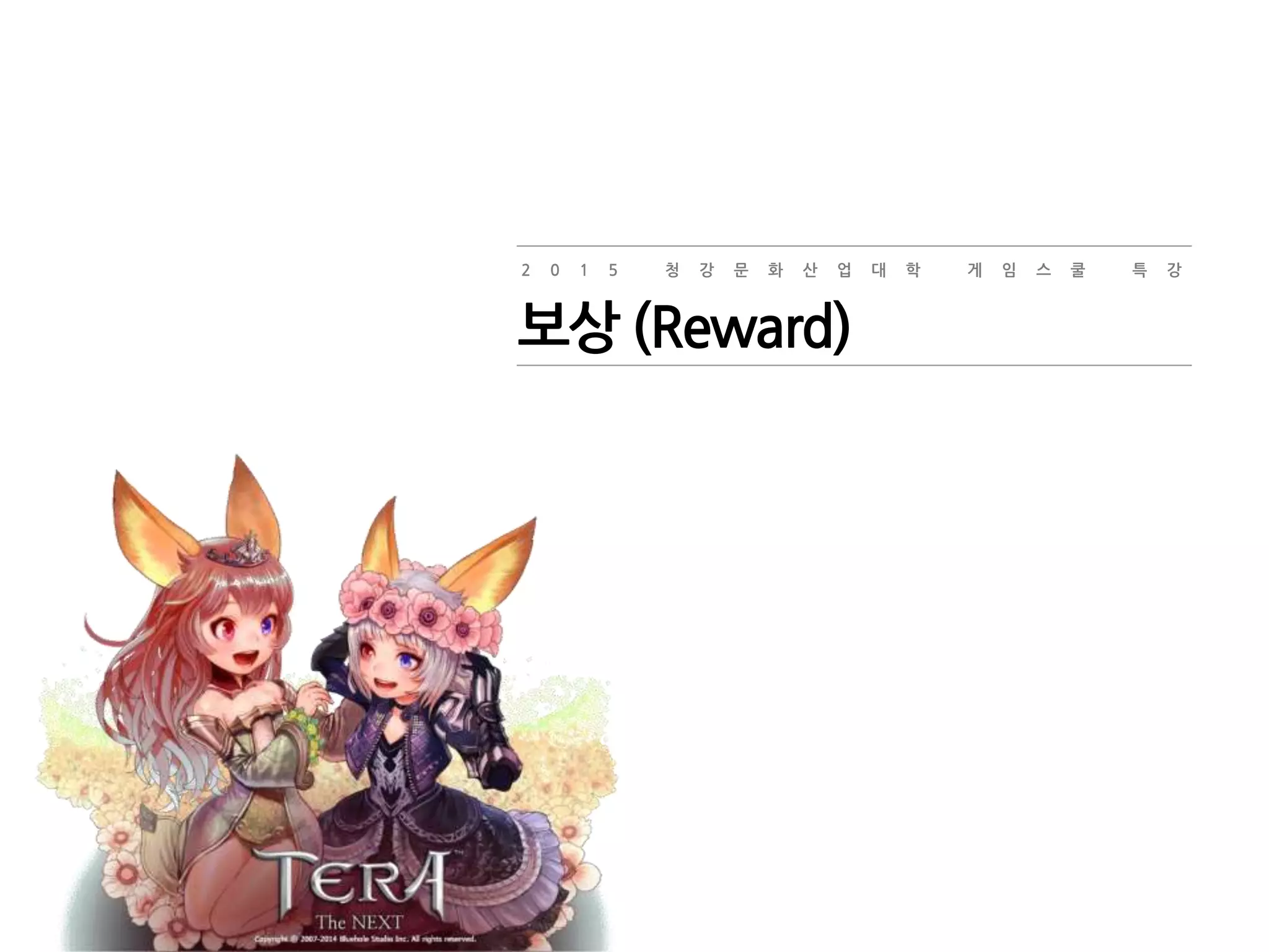 2 0 1 5 청 강 문 화 산 업 대 학 게 임 스 쿨 특 강
보상 (Reward)
 