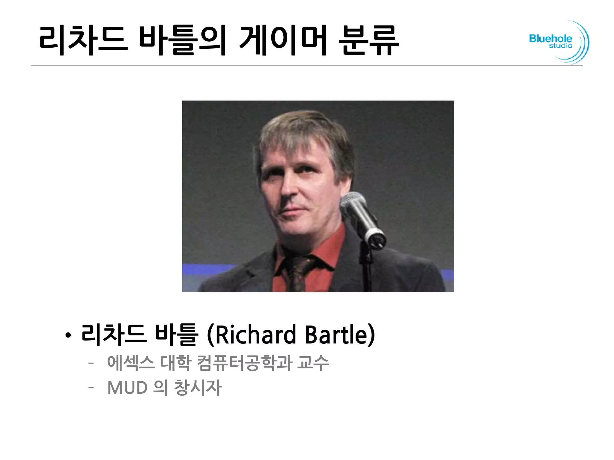 리차드 바틀의 게이머 분류
•리차드 바틀 (Richard Bartle)
– 에섹스 대학 컴퓨터공학과 교수
– MUD 의 창시자
77
 