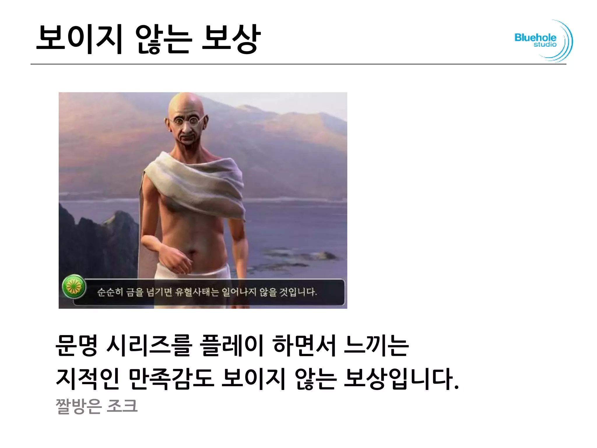 보이지 않는 보상
문명 시리즈를 플레이 하면서 느끼는
지적인 만족감도 보이지 않는 보상입니다.
짤방은 조크
90
 