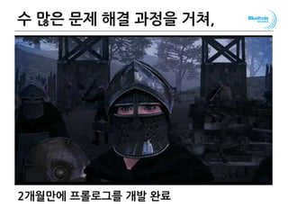 수 많은 문제 해결 과정을 거쳐, 113
2개월만에 프롤로그를 개발 완료
 