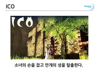 ICO
소녀의 손을 잡고 안개의 성을 탈출한다.
117
 