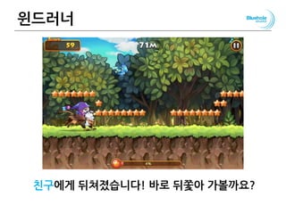 윈드러너
친구에게 뒤쳐졌습니다! 바로 뒤쫓아 가볼까요?
 