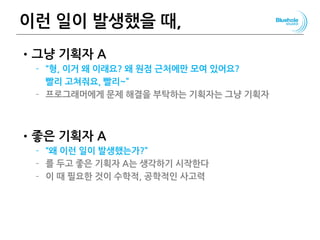 이런 일이 발생했을 때,
•그냥 기획자 A
– “형, 이거 왜 이래요? 왜 원점 근처에만 모여 있어요?
빨리 고쳐줘요, 빨리~”
– 프로그래머에게 문제 해결을 부탁하는 기획자는 그냥 기획자
•좋은 기획자 A
– “왜 이런 일이 발생했는가?”
– 를 두고 좋은 기획자 A는 생각하기 시작한다
– 이 때 필요한 것이 수학적, 공학적인 사고력
136
 