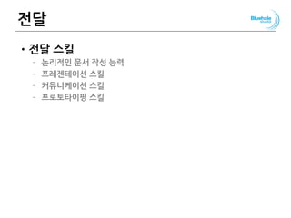 전달
•전달 스킬
– 논리적인 문서 작성 능력
– 프레젠테이션 스킬
– 커뮤니케이션 스킬
– 프로토타이핑 스킬
144
 