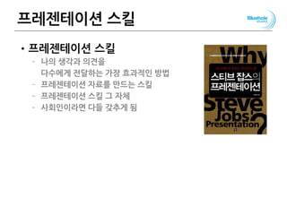 프레젠테이션 스킬
•프레젠테이션 스킬
– 나의 생각과 의견을
다수에게 전달하는 가장 효과적인 방법
– 프레젠테이션 자료를 만드는 스킬
– 프레젠테이션 스킬 그 자체
– 사회인이라면 다들 갖추게 됨
146
 