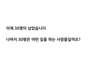 이제 30명이 남았습니다
나머지 30명은 어떤 일을 하는 사람들일까요?
 