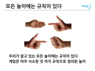 모든 놀이에는 규칙이 있다
우리가 알고 있는 모든 놀이에는 규칙이 있다
게임은 아주 사소한 것 까지 규칙으로 정의된 놀이
30
 