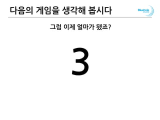 다음의 게임을 생각해 봅시다 49
그럼 이제 얼마가 됐죠?
3
 