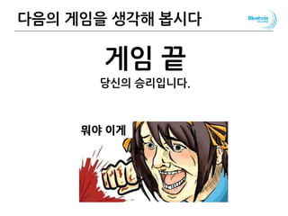 다음의 게임을 생각해 봅시다
게임 끝
당신의 승리입니다.
52
뭐야 이게
 