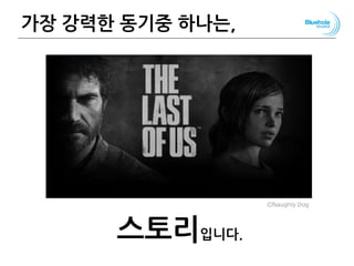 가장 강력한 동기중 하나는,
스토리입니다.
58
ⒸNaughty Dog
 