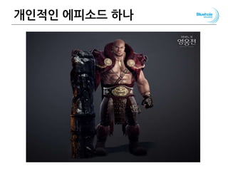 개인적인 에피소드 하나
 