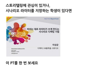 스토리텔링에 관심이 있거나,
시나리오 라이터를 지망하는 학생이 있다면
이 PT를 한 번 보세요
 