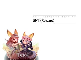 2 0 1 5 청 강 문 화 산 업 대 학 게 임 스 쿨 특 강
보상 (Reward)
 