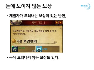 눈에 보이지 않는 보상
•개발자가 드러내는 보상이 있는 반면,
•눈에 드러나지 않는 보상도 있다.
82
 