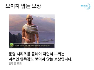 보이지 않는 보상
문명 시리즈를 플레이 하면서 느끼는
지적인 만족감도 보이지 않는 보상입니다.
짤방은 조크
90
 