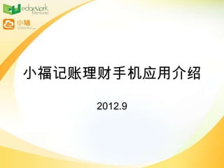 小福记账理财手机应用介绍

    2012.9
 