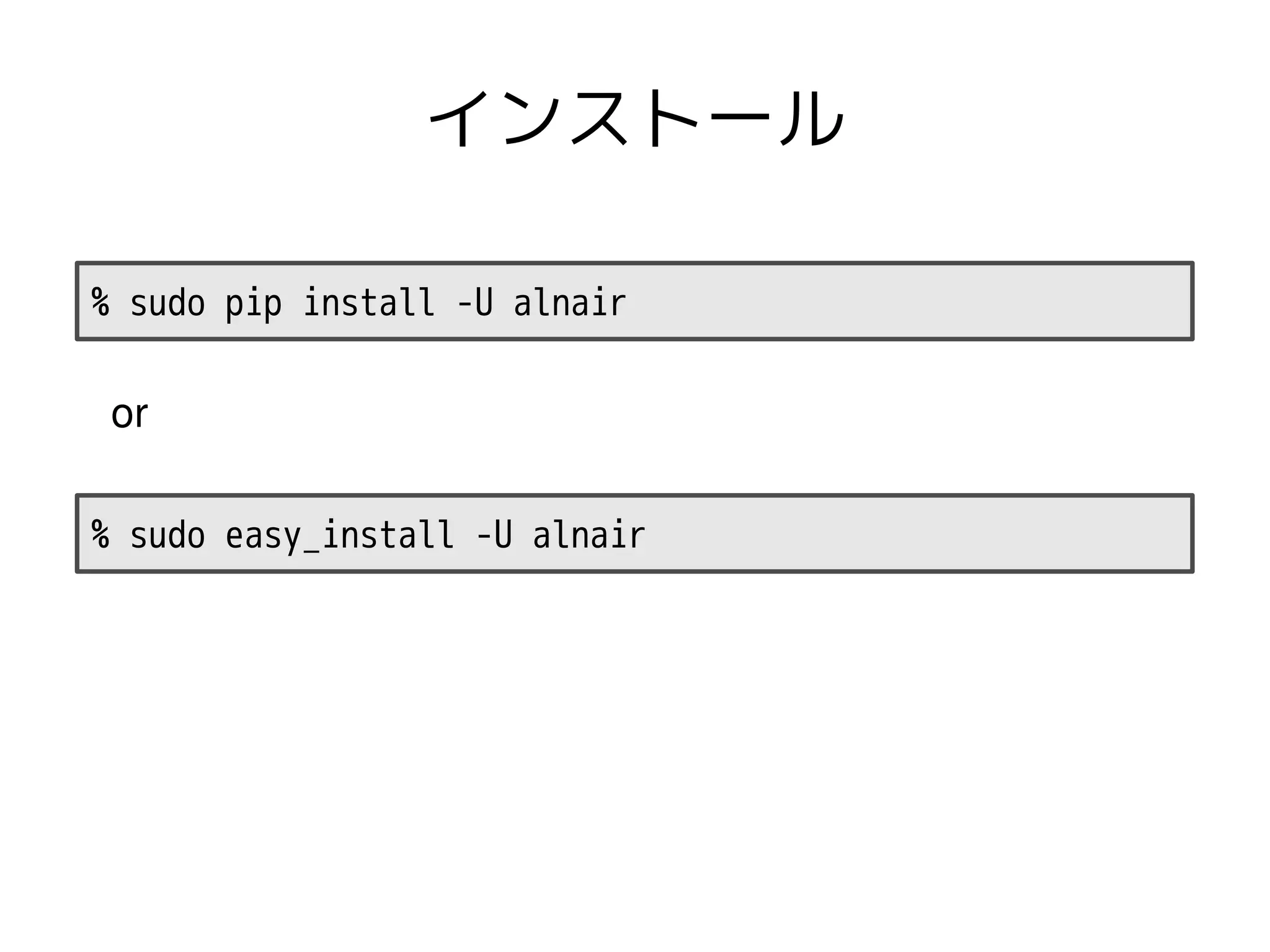 インストール

% sudo pip install -U alnair

 or

% sudo easy_install -U alnair
 