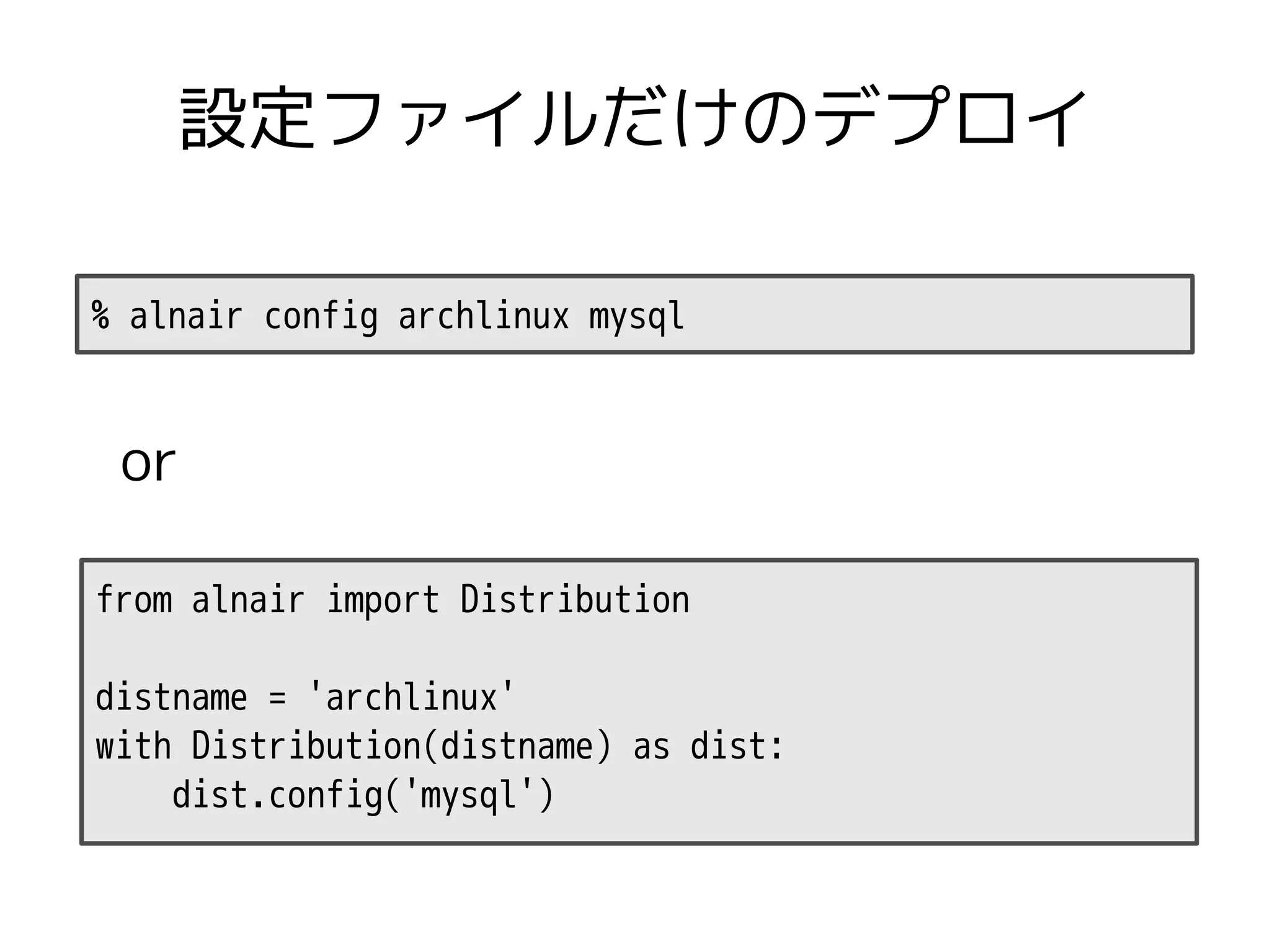 設定ファイルだけのデプロイ

% alnair config archlinux mysql


 or

from alnair import Distribution

distname = 'archlinux'
with Distribution(distname) as dist:
    dist.config('mysql')
 