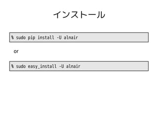 インストール

% sudo pip install -U alnair

 or

% sudo easy_install -U alnair
 