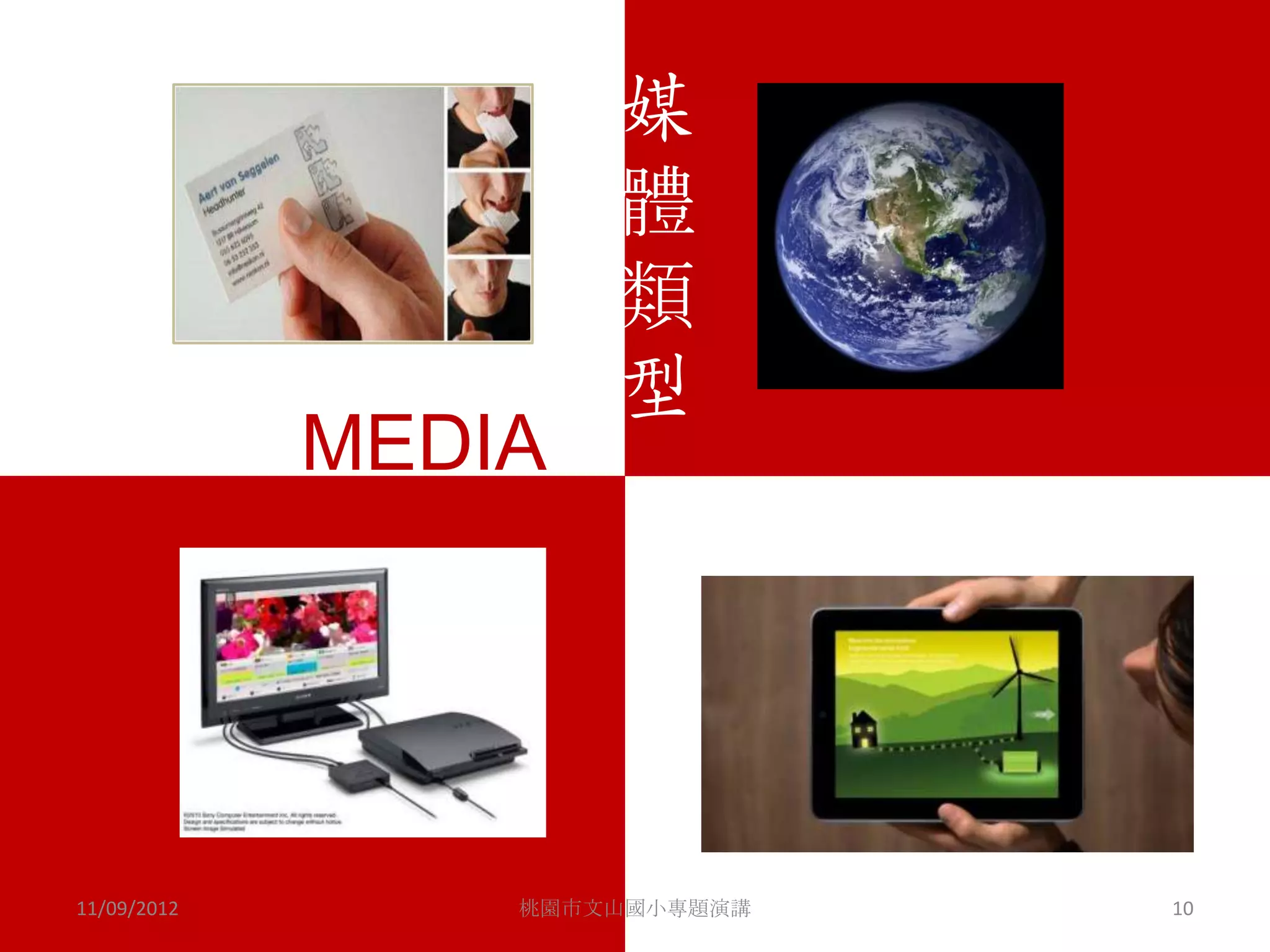 傳播誕生與發展
                     媒
                     體
                     類
                     型
             MEDIA




11/09/2012       桃園市文山國小專題演講   10
 