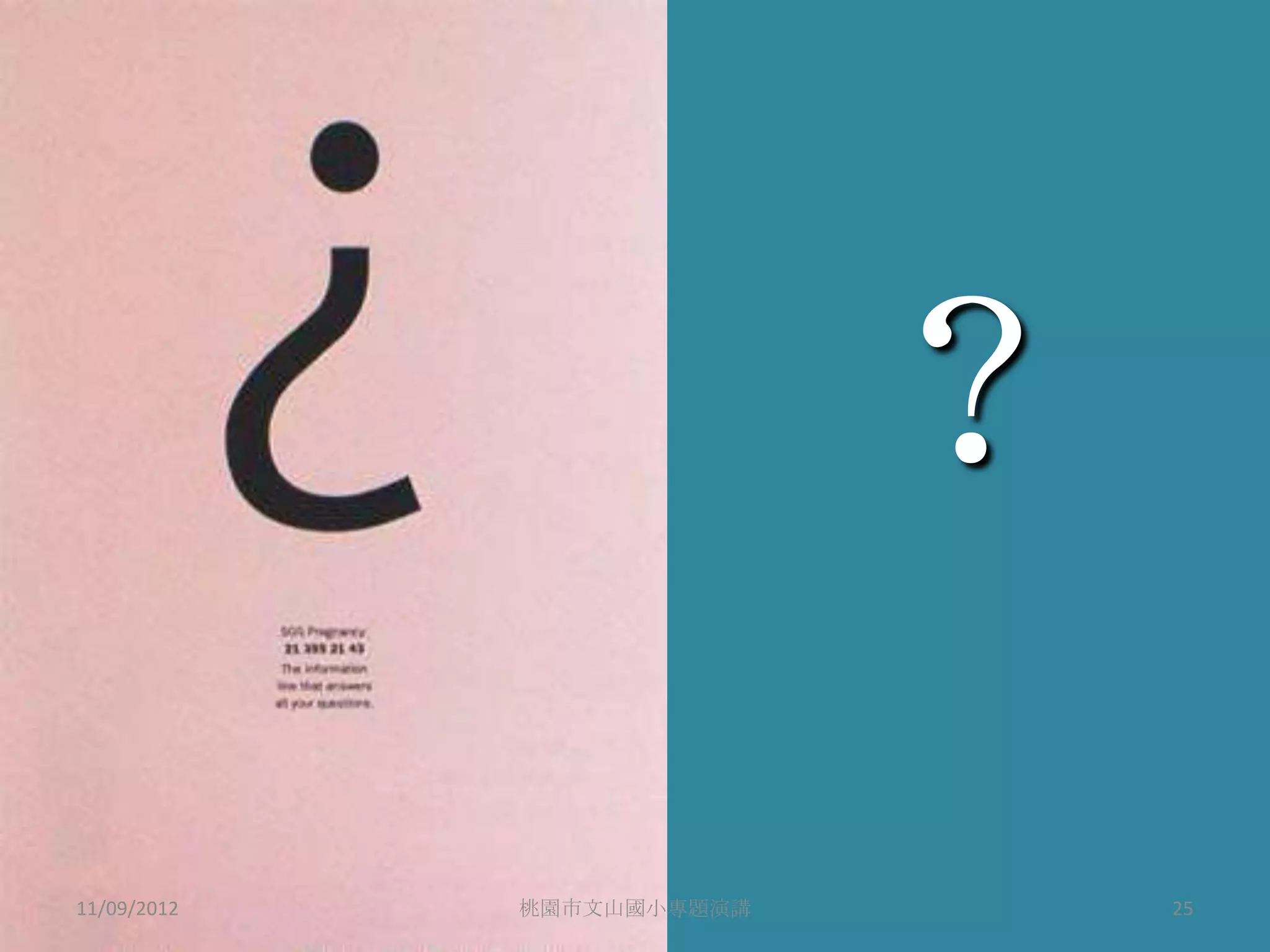 ?
11/09/2012   桃園市文山國小專題演講       25
 