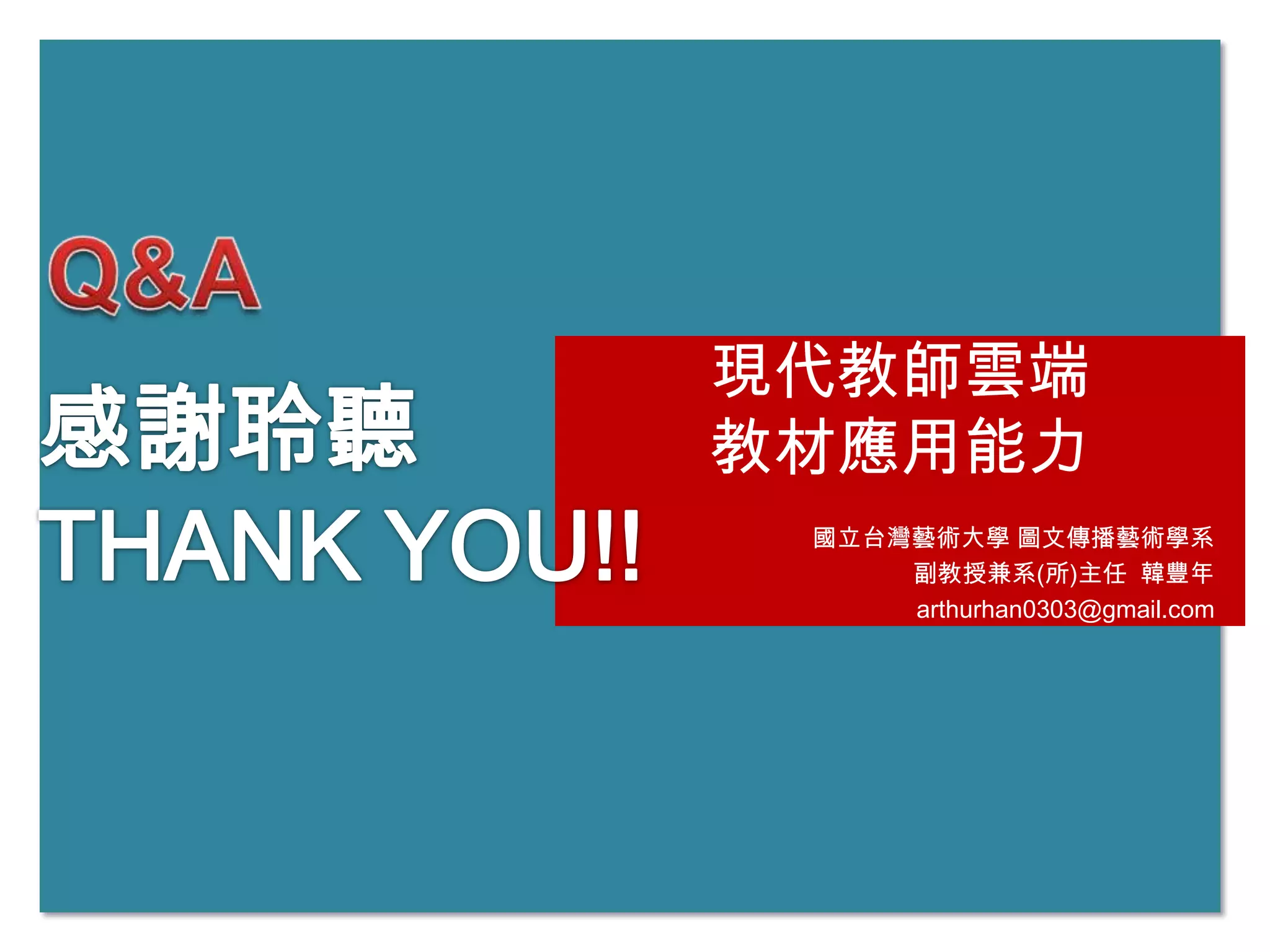 現代教師雲端
教材應用能力
 國立台灣藝術大學 圖文傳播藝術學系
     副教授兼系(所)主任 韓豐年
     arthurhan0303@gmail.com
 