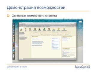 Демонстрация возможностей
 Основные возможности системы




Бухгалтерия онлайн
 