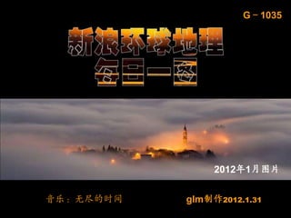 G－1035




                2012年1月图片


音乐：无尽的时间   glm制作2012.1.31
 