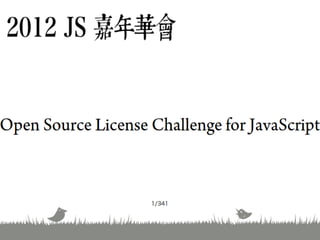 Open Source License Challenge for JavaScript (zh-tw)