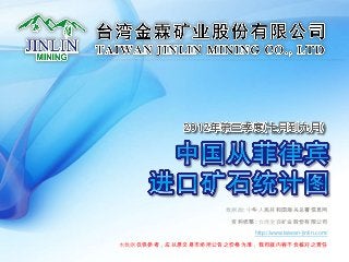 数据源: 中华人民共和国海关总署信息网

                   资料统整: 台湾金霖矿业股份有限公司

                       http://www.taiwan-jinlin.com/

本数据仅供参考，应以原交易市场所公告之价格为准，我司就内容不负核对之责任
 