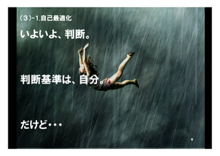 Copyright © 2010 ITmedia Inc.
（３）-1.自己最適化
いよいよ、判断。
判断基準は、自分。
だけど・・・
6
 
