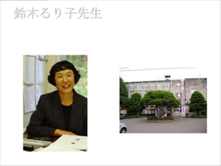 岩手看護短期大学 教授         地域看護
学
「人は他人を援助し続ける限り、自己もまた、真の意味で成長し続
ける」




                      大槌町役場
 