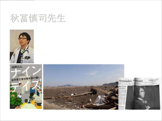 岩手医科大学医学部救急医学講座
岩手県高度救命救急センター

岩手県東日本大震災災害対策本部医療班
 