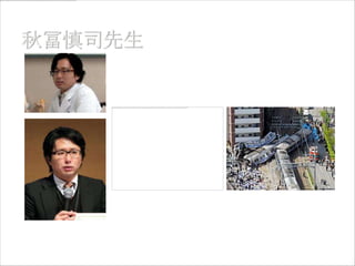 済生会滋賀県病院（栗東市） 救命救急セン
ター
JR福知山線脱線事故   2005年4月25日午前9時18分頃




救命医だった当時、事故をテレビで見て現
場に駆けつけ、2次災害を心配する消防の
制止を振り切って車内に入り、3名の命を
救う。
 