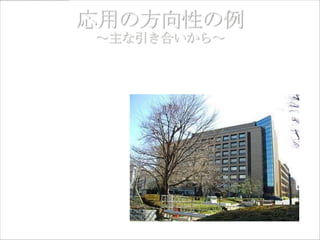 ・災害発生直後～復興期の住民の健康状態調査
（国立保健医療科学院様）
 