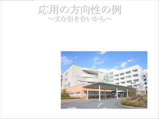 ・訪問看護支援
（首都圏地域中核病院附属訪問看護ステーション）
 