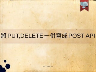  PUT,DELETE һ㌑ POST API



           2012 PHPConf   12
 