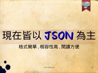 Fڽ JSON 
  ʽ , Ը , x



         2012 PHPConf   14
 