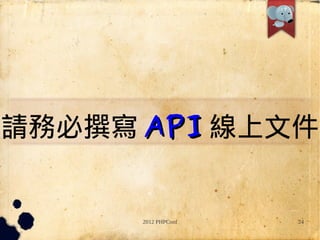 Ոձ׫ API ļ


      2012 PHPConf   24
 