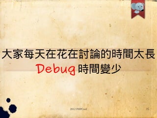 ÿڻ۵ʱ̫
   Debug rg׃


      2012 PHPConf   25
 