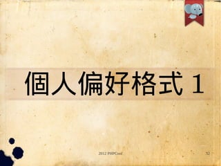 ƫøʽ 1

   2012 PHPConf   32
 