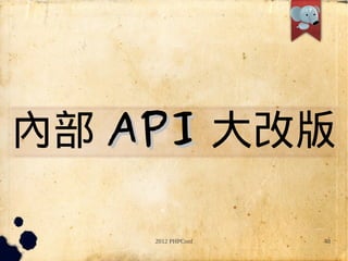 Ȳ API İ

    2012 PHPConf   48
 