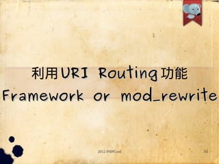 URI Routing 
Framework or mod_rewrite


          2012 PHPConf   50
 