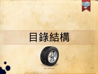 Ŀ䛽Y

 2012 PHPConf   73
 