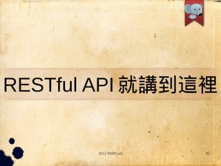 RESTful API v@e


       2012 PHPConf   93
 