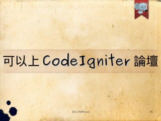  CodeIgniter Փ


        2012 PHPConf   95
 
