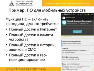Пример: ПО для мобильных устройств
Функция ПО – включить
светодиод, для это требуется:
• Полный доступ к Интернет
• Полный доступ к памяти
устройства
• Полный доступ к истории
звонков и СМС
• Полный доступ к гео-
позиционированию
 